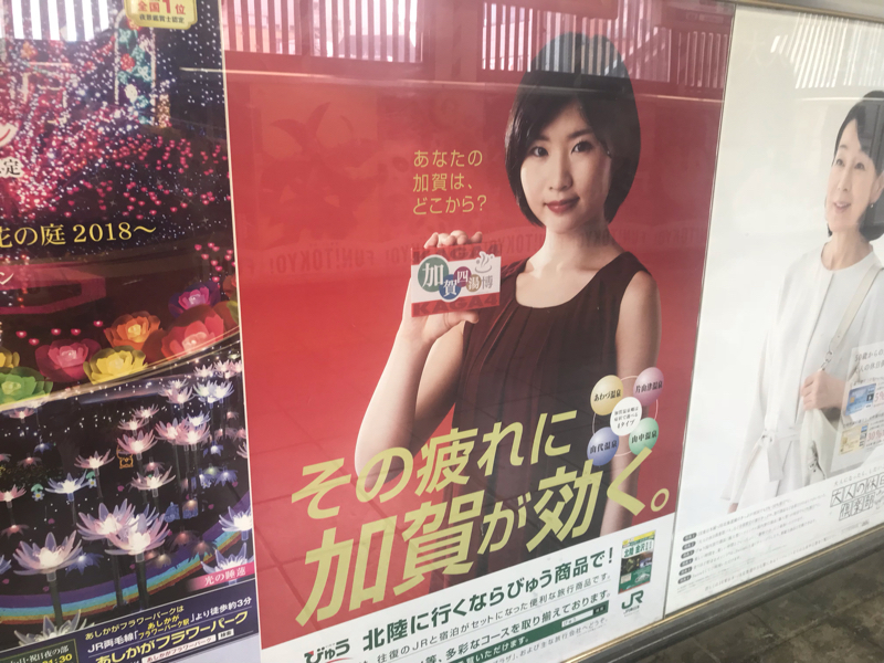 82.お散歩に行ったら加賀温泉のポスターを見つけた話