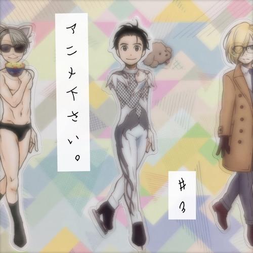 第3回「ユーリ!!! on ICE」〜Bパート〜