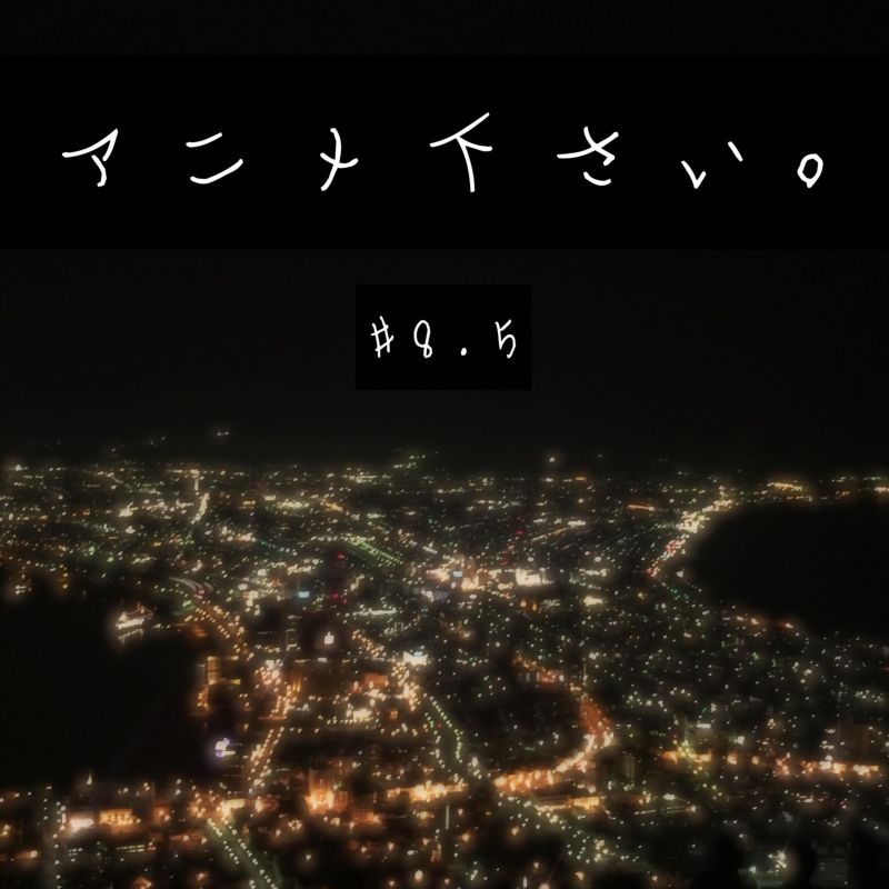 第8.5回「北海道旅行お土産話」