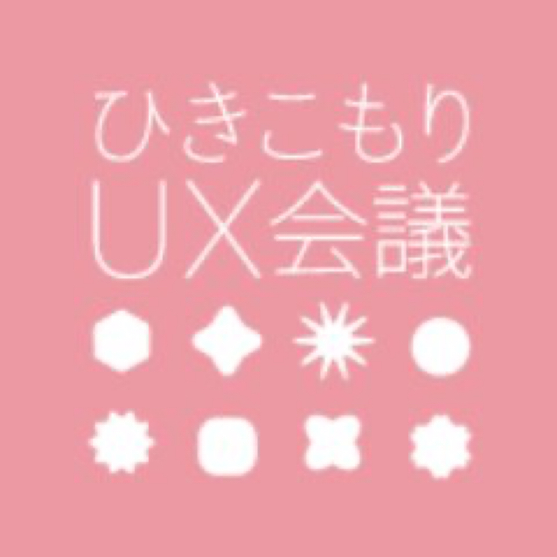 ひきこもりuxラジオ 13 初めて当事者会を開きます 勇気が欲しいです ひきこもりuxラジオ Radiotalk ラジオトーク ひきこもりuxラジオ 13 初めて当事者会を開きます 勇気が欲しいです ひきこもりuxラジオ Radiotalk ラジオトーク