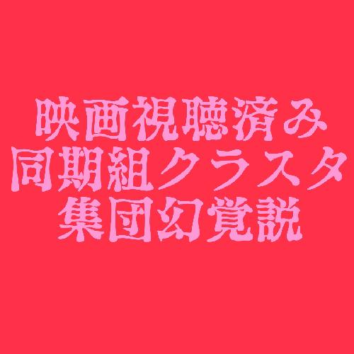 同期組クラスタ集団幻覚説