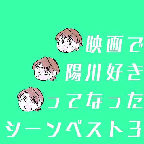 えいがでひかわすきってなったシーンベスト３