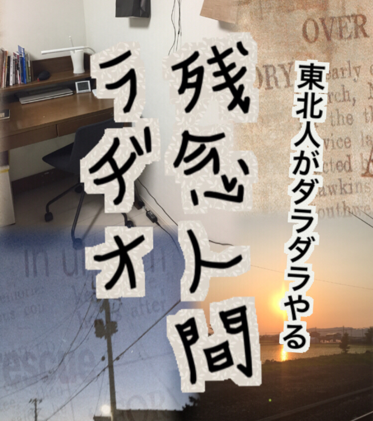 東北人がダラダラやる 残念人間ラヂオ