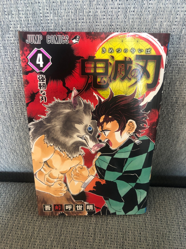 鬼滅の刃4巻、惹かれる言葉や意識。