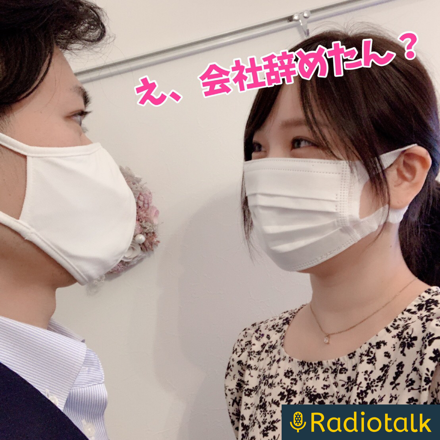 フリーターが起業してみるラジオ podcast artwork