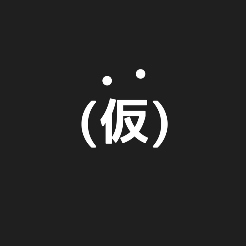 （仮）