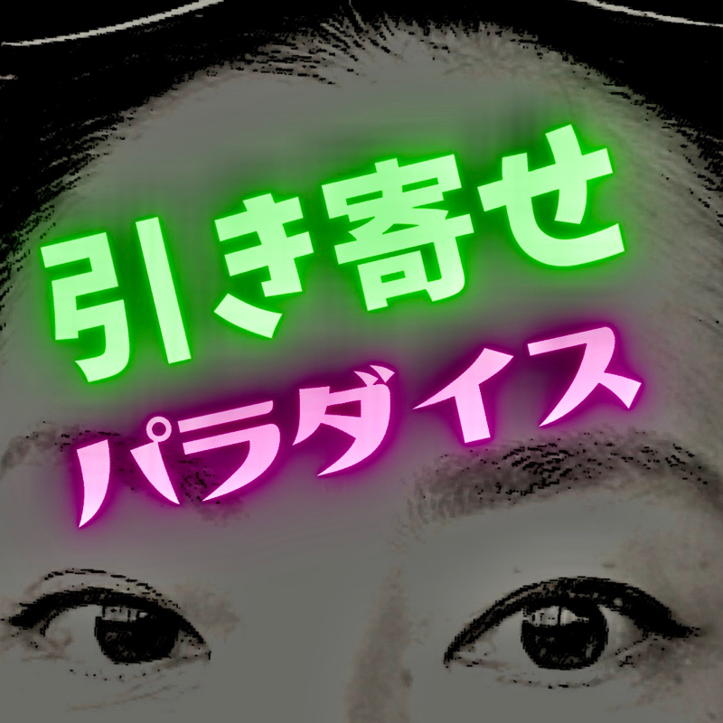 #32 願望成就の基本3ステップはコレ！