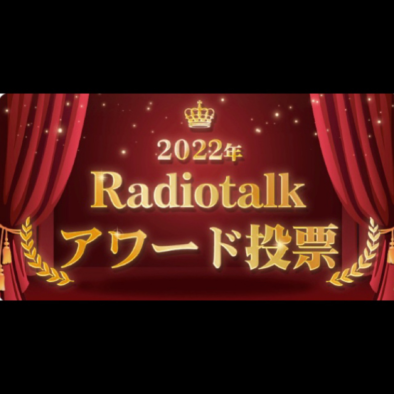 #923 何度も聴きたい収録賞ノミネートされたよ！ありがとう！ from Radiotalk episode artwork
