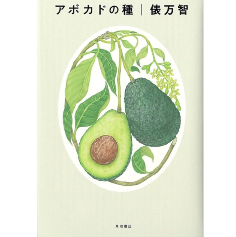 #1764 アボカドの種/俵万智  人生後半の味わい