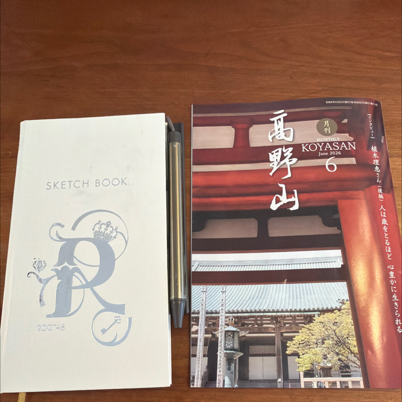 #1797 空海とメモ/大人のストレス解消法