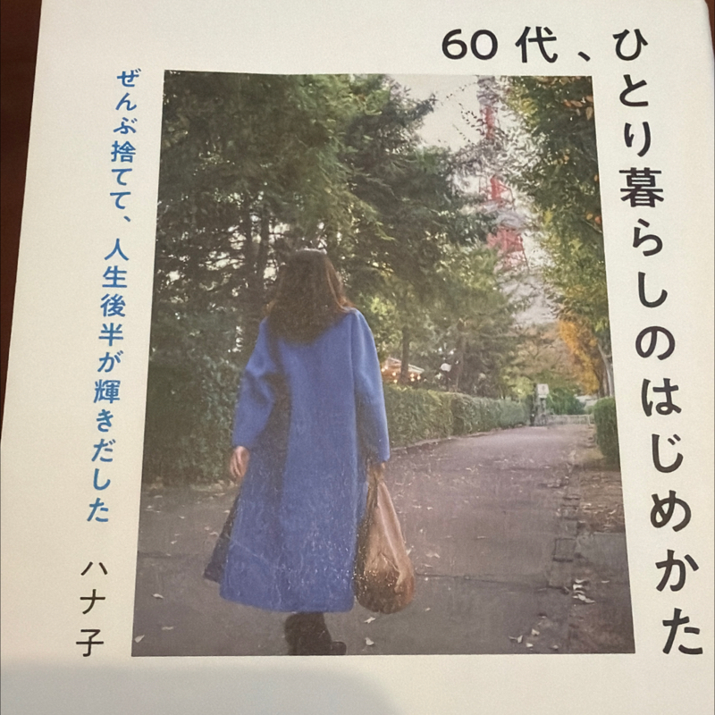 #1824  60代、ひとり暮らしのはじめかた/ハナ子