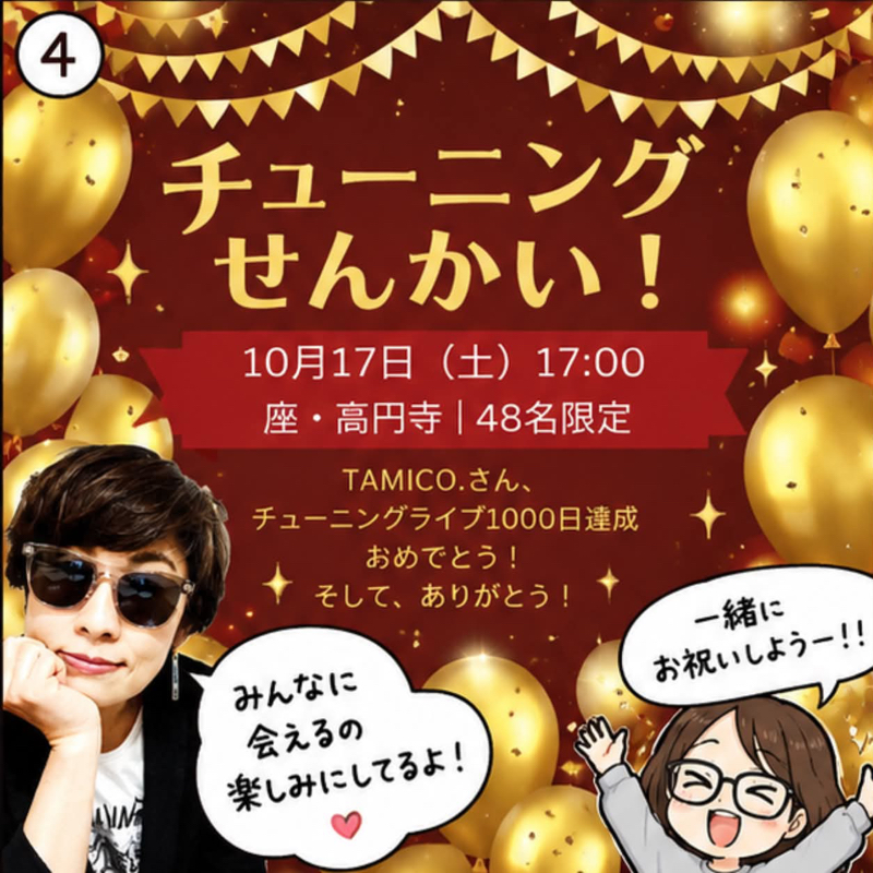 #1826 1000回記念イベントでおあいしましょう！