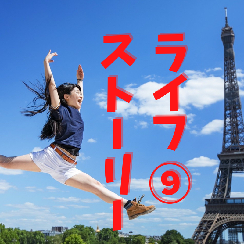 #24-9 レイのライフストーリー[フランスから国外退去命令、からの結婚編]