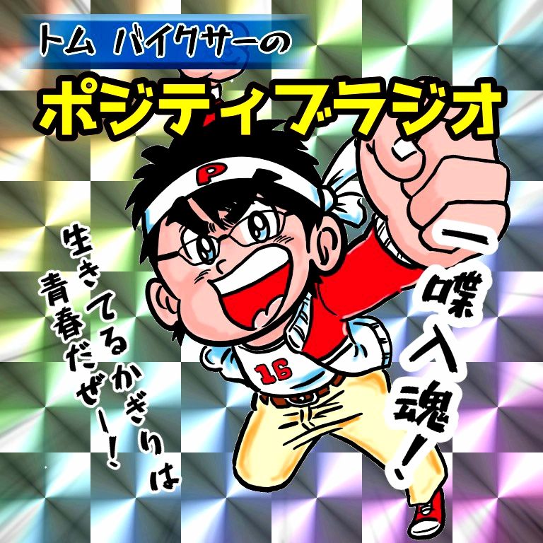 第92話 想い出のM-1グランプリ・後編