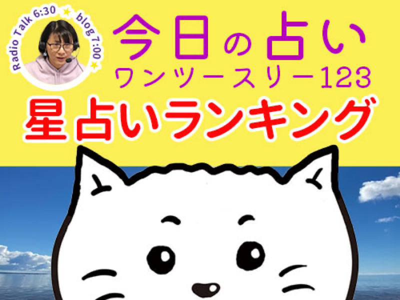 【第14回】今日の占い【1/15（金）】ワン•ツー•スリー山田ありすの星⭐️占いランキング from Radiotalk episode artwork