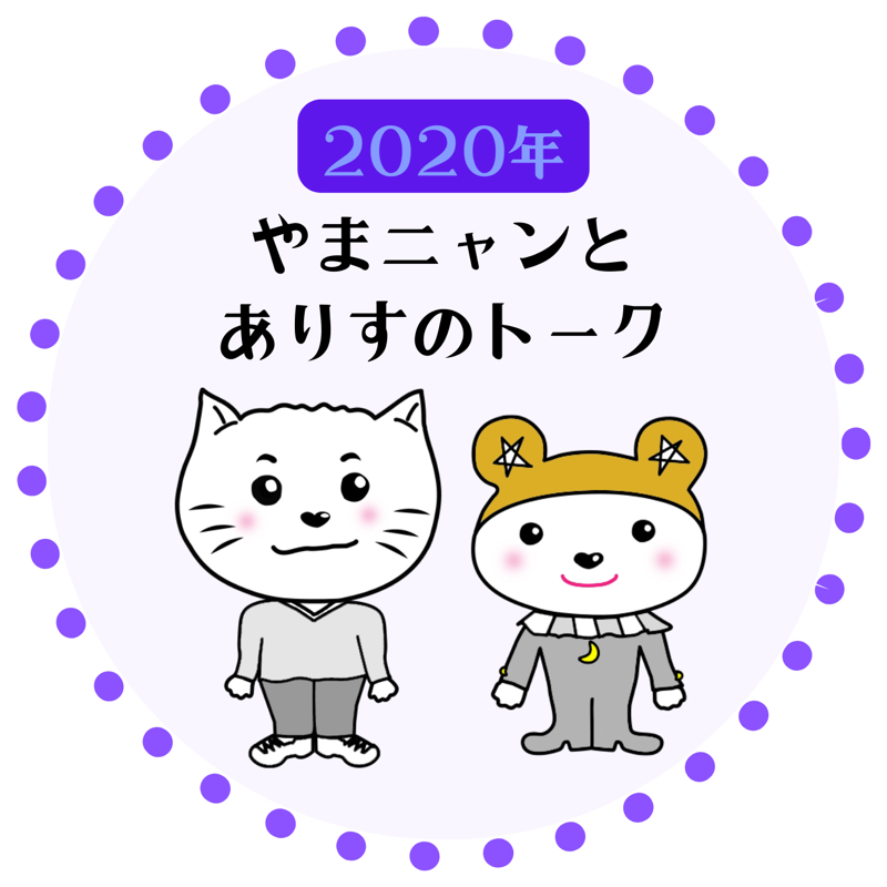 【第8回放送】2021年のカンタンな星の動きと雑談