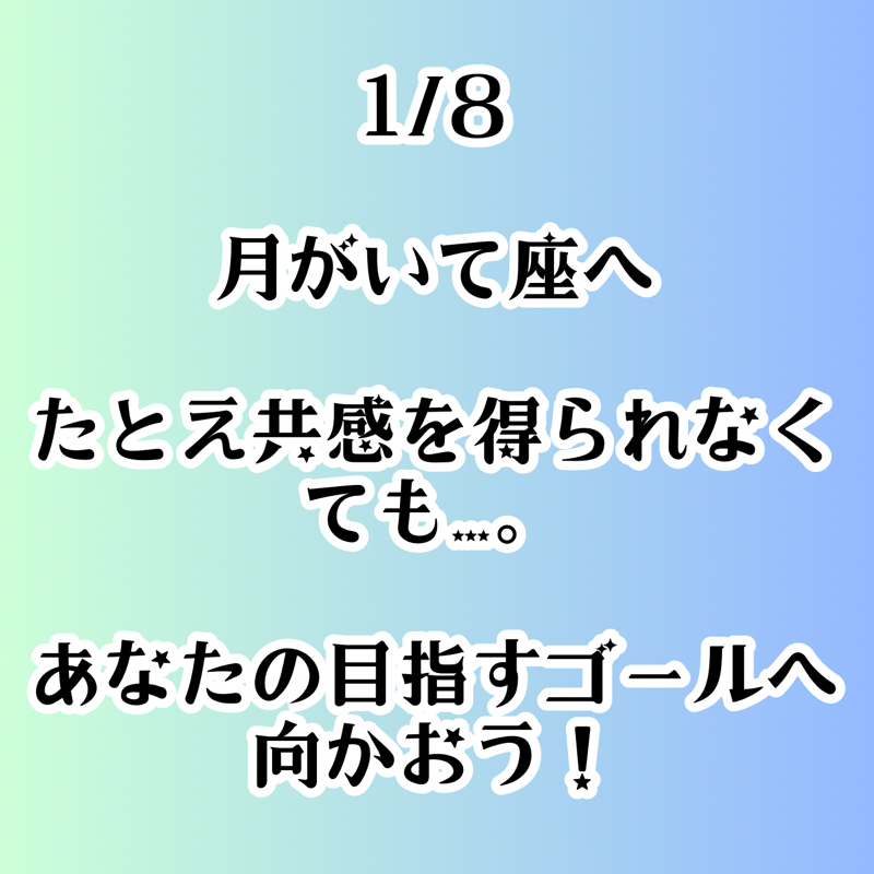 【第78回】占星術1/8 月がいて座へ／たとえ共感を得られなくても…。あなたの目指すゴールへ！ from Radiotalk episode artwork