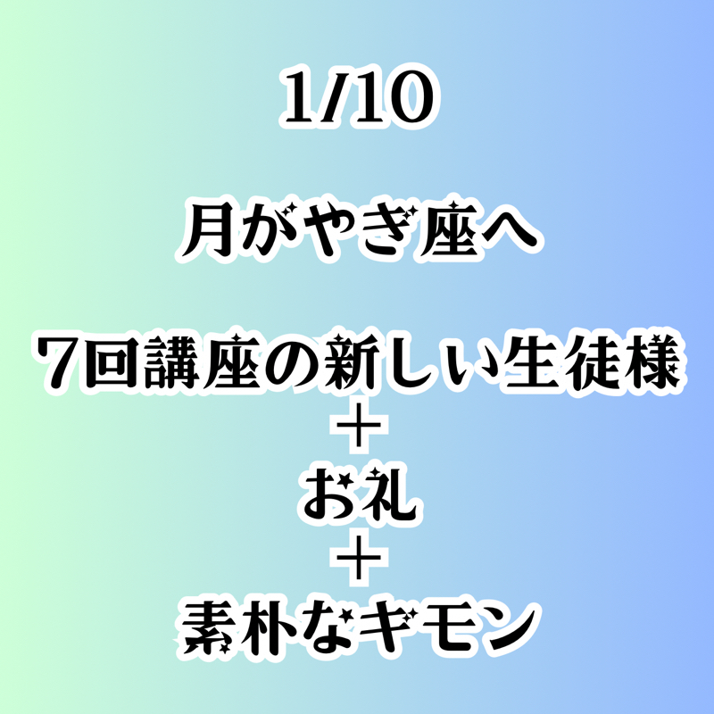 【第80回】占星術1/10 10:34 新月へと向かう月がやぎ座へ…／新しい生徒様+素朴な疑問 from Radiotalk episode artwork