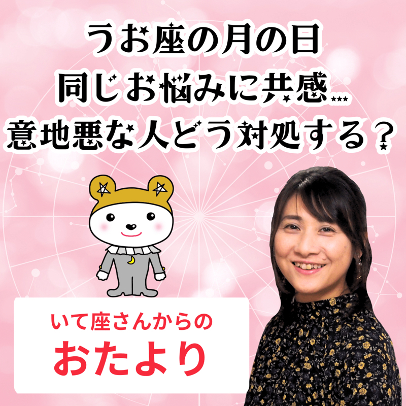 【第88回】射手座さんからのおたより「魚座の月の日お悩みの共感」 from Radiotalk episode artwork
