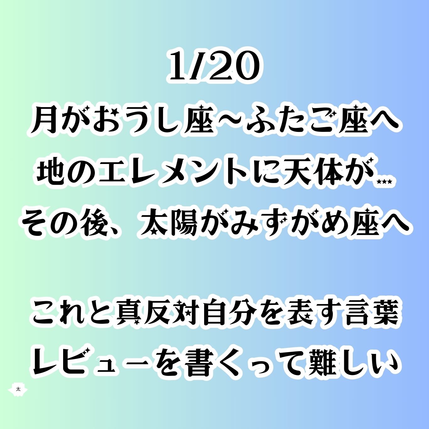 【第92回】占星術月がおうし座～ふたご座へ　1/20地のエレメントに天体が…／これと真反対自分を表す言葉・レビューを書くって難しい from Radiotalk episode artwork