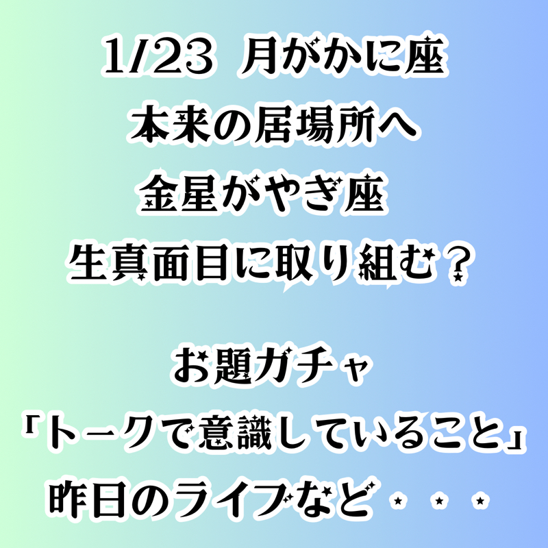 【第95回】占星術1/23 月がかに座本来の居場所へ・金星がやぎ座 生真面目に？／お題ガチャ from Radiotalk episode artwork
