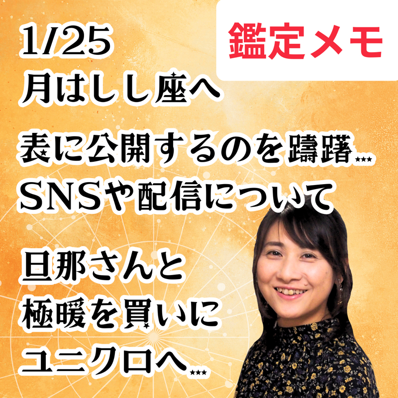 【第97回】占星術1/25 月がしし座へ／表に公開するのを躊躇… SNSや配信について・ユニクロ極暖 from Radiotalk episode artwork