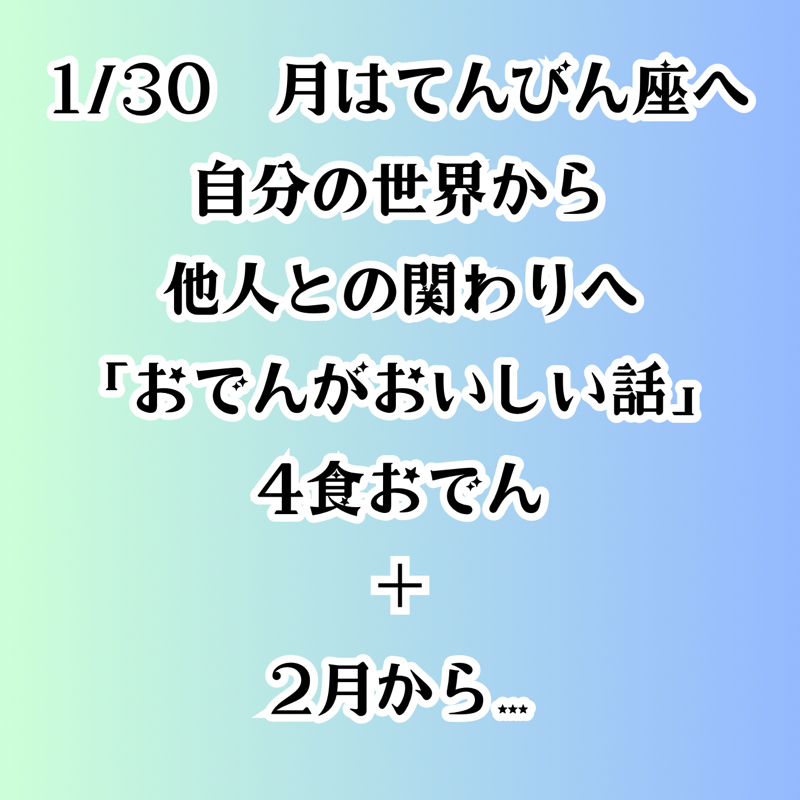 【第102回】占星術🌟1/29 月は天秤座へ・自分の世界から他人との関わり「おでんの話」