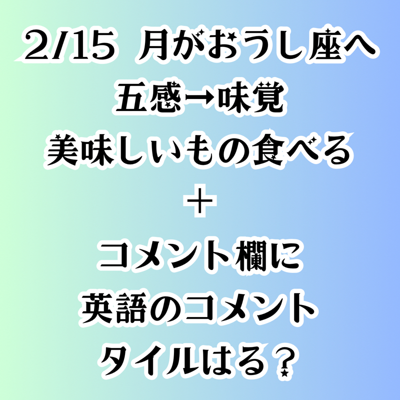 【第119回】占星術2/15 月がおうし座へ／ブログに英語のコメント？とタイルはる？ from Radiotalk episode artwork