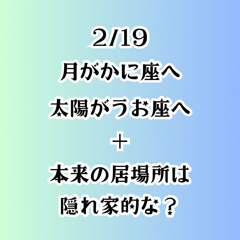 【第123回】占星術2/19　月が蟹座へ太陽が魚座へ from Radiotalk episode artwork
