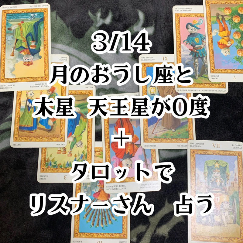 【第147回】占星術おうし座の月と木星天王星が0度／自己主張の後反省…リスナーさんをタロットで占う from Radiotalk episode artwork