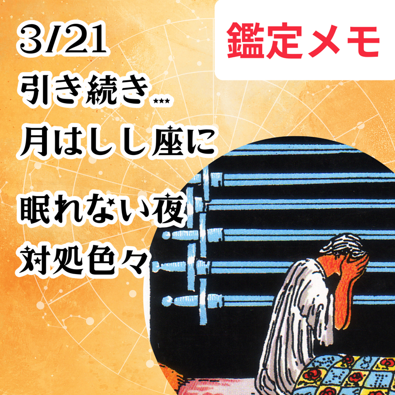 【第154回】占星術3/21 引き続き、月がしし座へ／リピーターさまにすごく共感！眠れない時の対処 from Radiotalk episode artwork