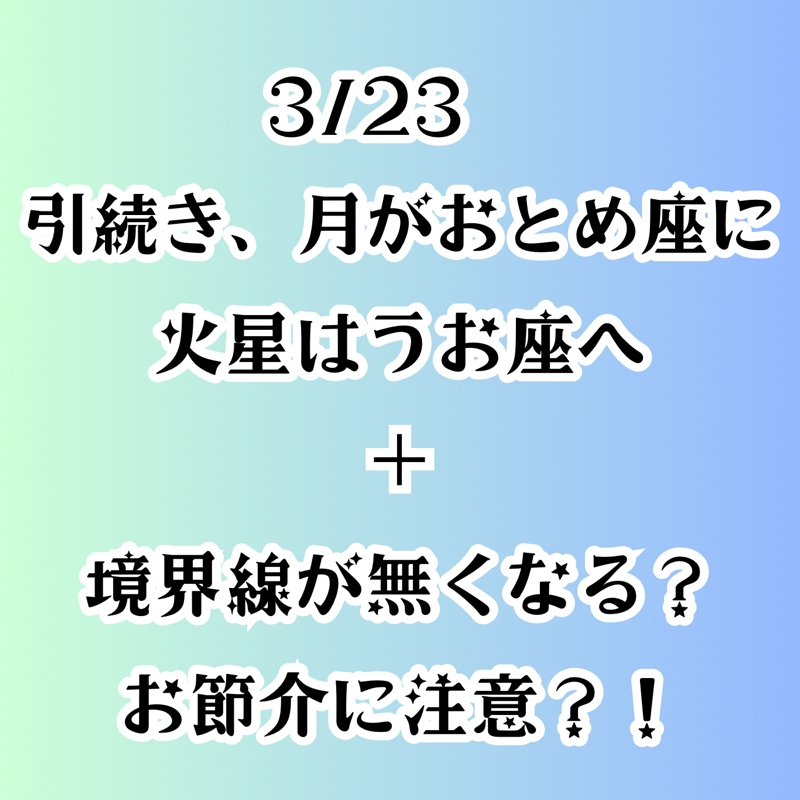 【第156回】占星術３/23　月がおとめ座に滞在・火星がうお座へ／お節介に注意？！ from Radiotalk episode artwork
