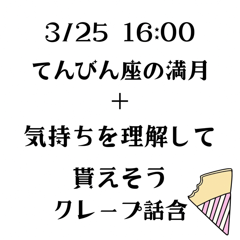 【第158回】占星術3/25 16:00 てんびん座♎の満月感情を理解して貰える時・クレープ話含 from Radiotalk episode artwork