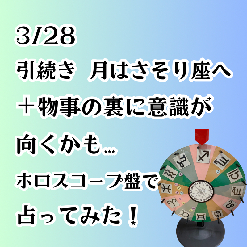 【第161回】占星術3/28 引続き月はさそり座♏／物事の裏に意識が向くかも・新ホロスコープ盤占い from Radiotalk episode artwork