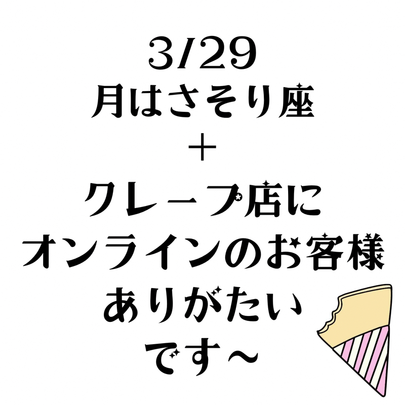 【第162回】占星術3/29　引き続き月がさそり座♏／人の気持ちが手に取るようにわかるかも？！ from Radiotalk episode artwork
