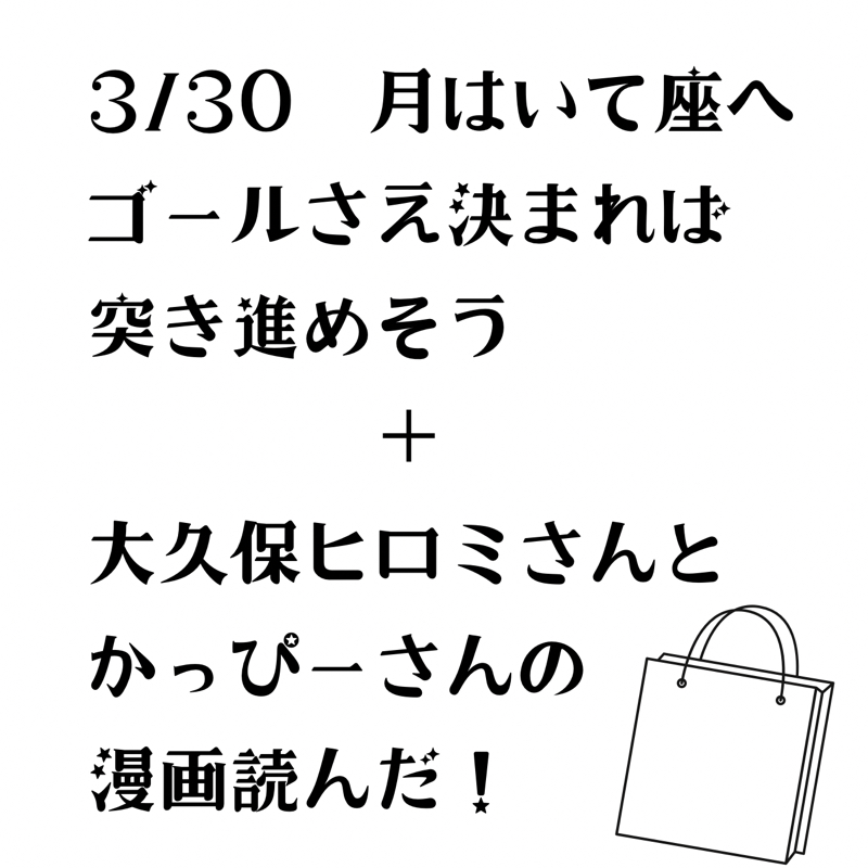 【第165回】占星術3/30　月がいて座への天体の動き／漫画読みました！ from Radiotalk episode artwork