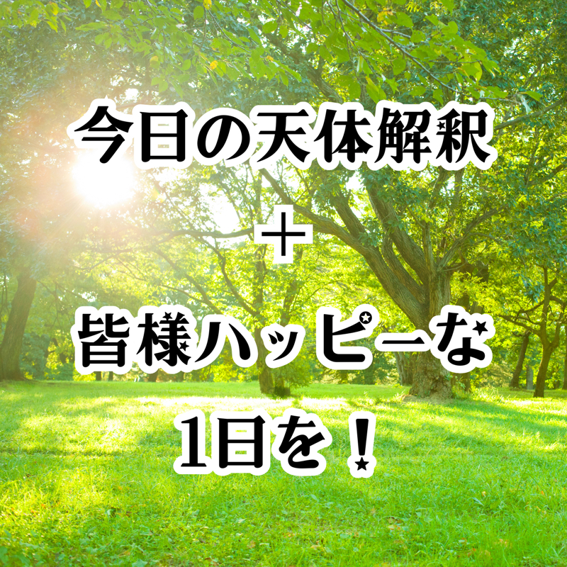 【第223回】占星術🌟5/20 引き続き 月はてんびん座に／独断的な意見に対して反発心が芽生えるかも
