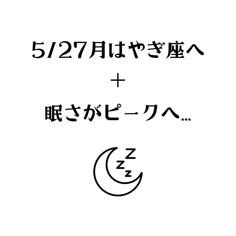 【第231回】占星術 5/27 月はやぎ座へ/眠さがピーク from Radiotalk episode artwork