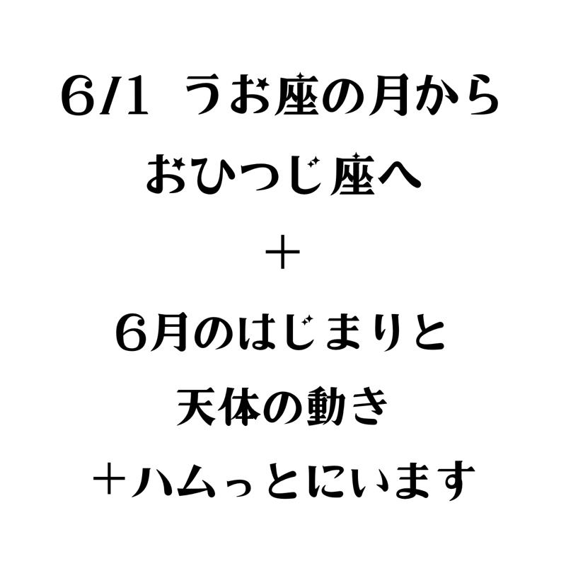 【第236回】6/1占星術月はおひつじ座へ・ハムっとにいます from Radiotalk episode artwork