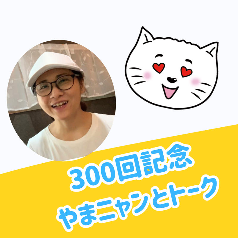 【第300回記念】占星術⭐️8/6　おとめ座の月の日／やまニャンと話す300回・ダイエットと健康の話 from Radiotalk episode artwork