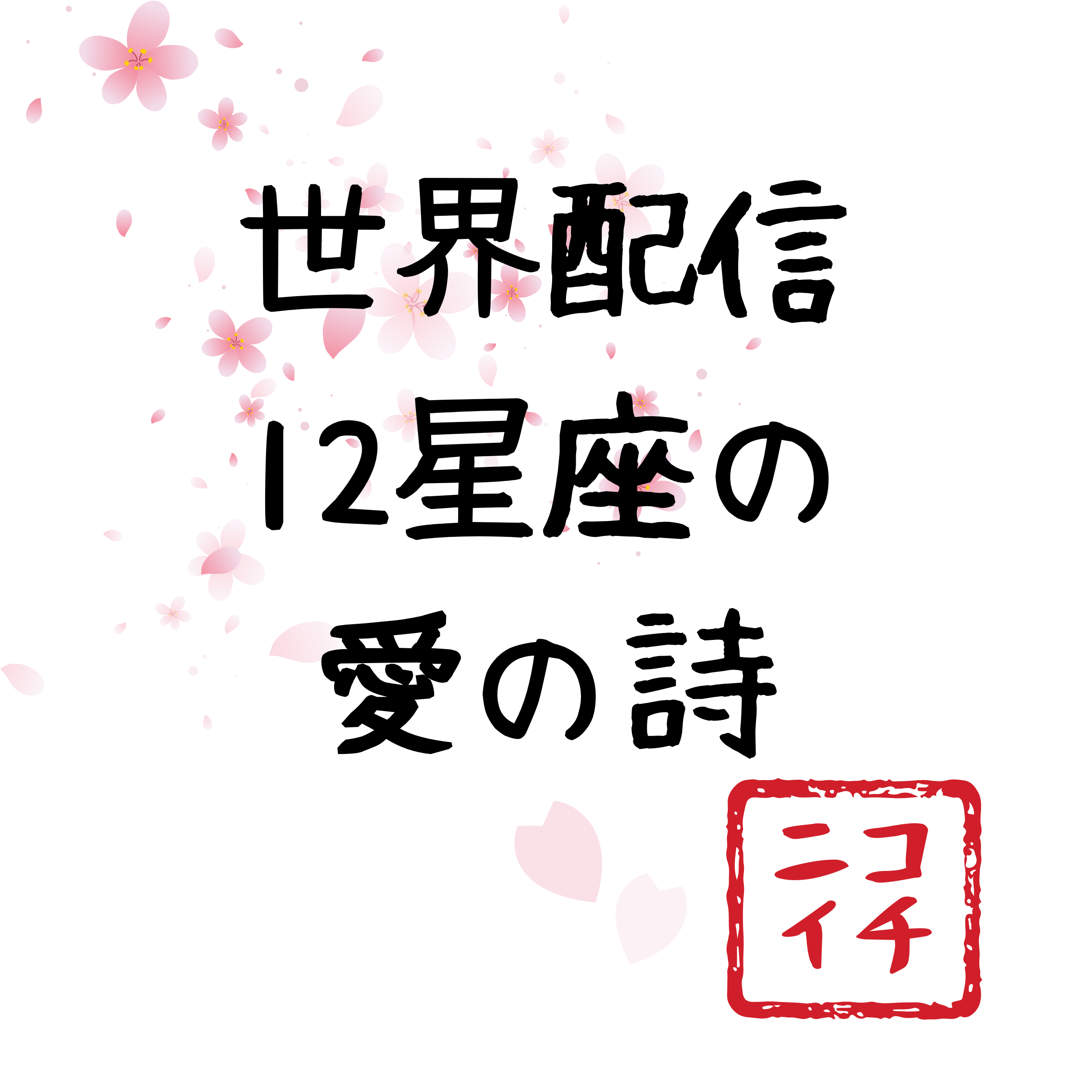 12星座の愛の詩-Starlight Serenades Love Poems for Each Sign of the Zodiac-