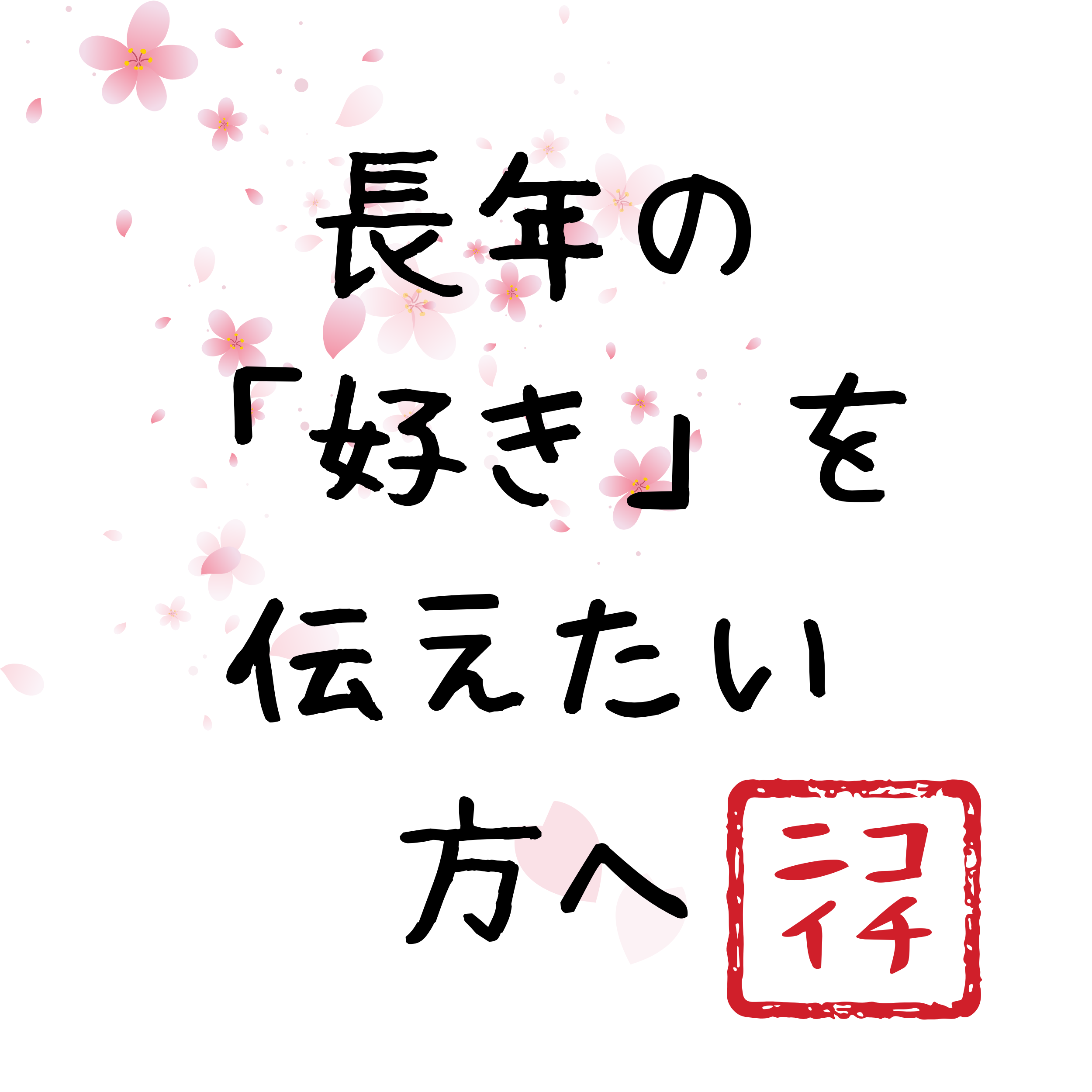 9/3リリース:長年の好きな気持ちを伝えたい方へ「次に海が見えてきたら」