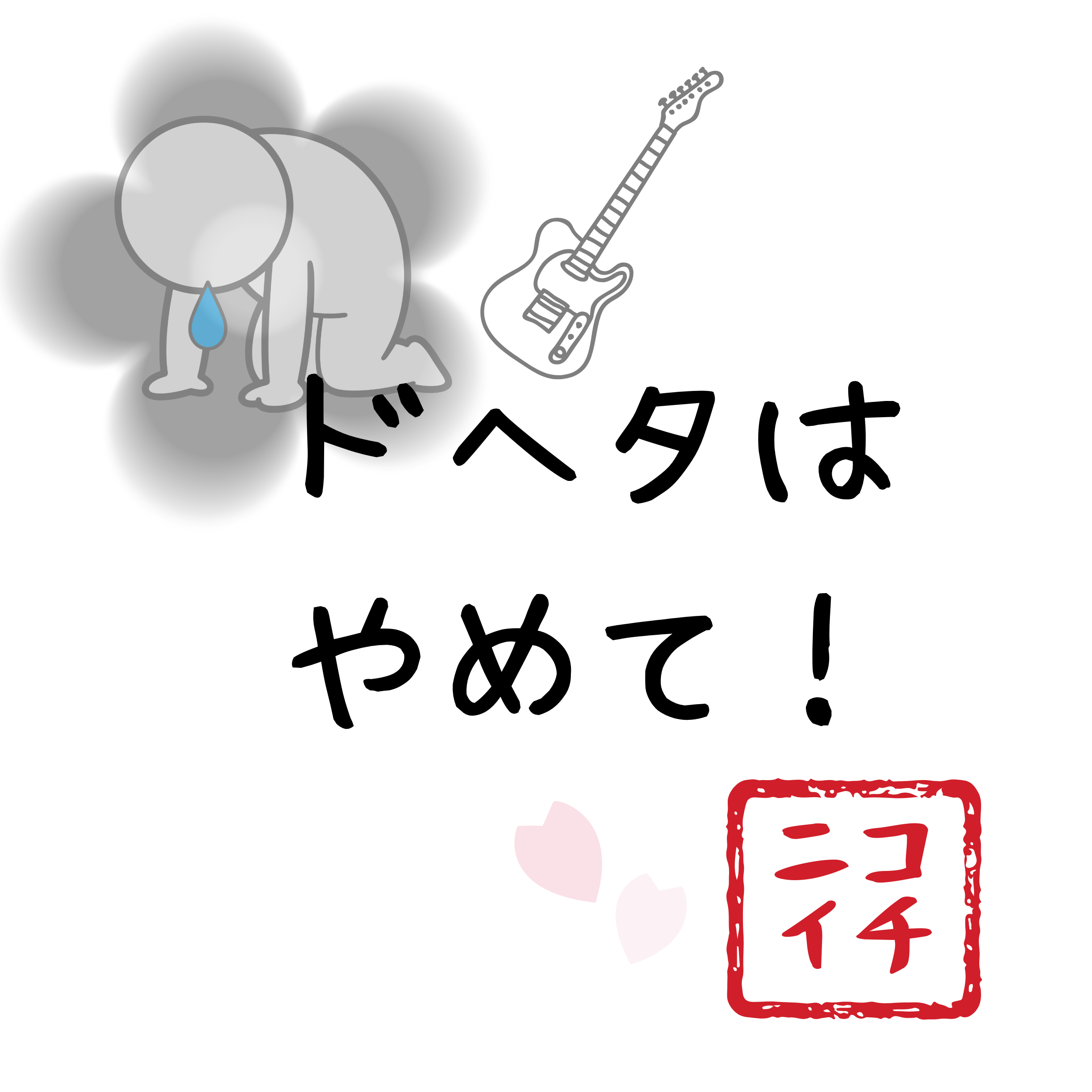 だんなさんへ八つ当たり「ドヘタ」はやめて!