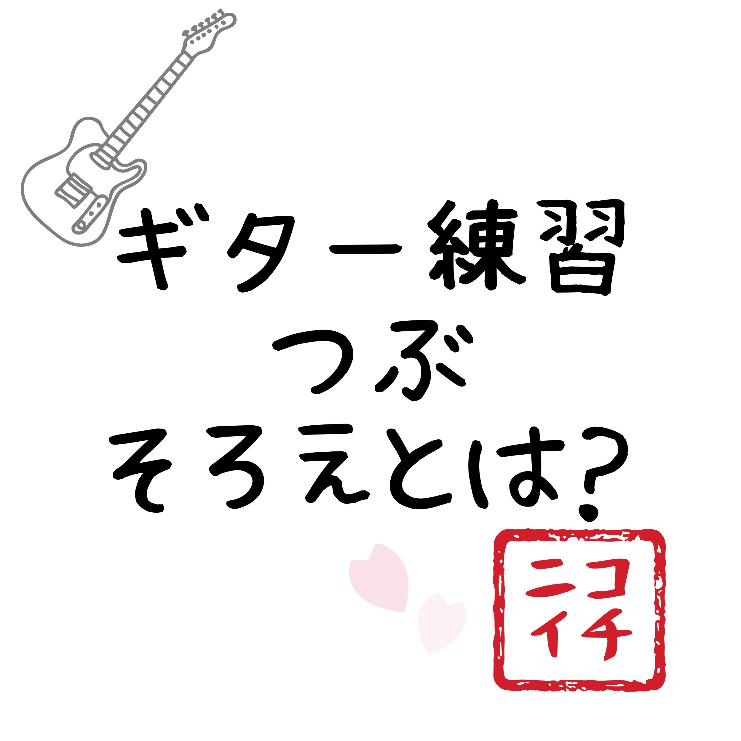 ギター練習、粒をそろえるとは？