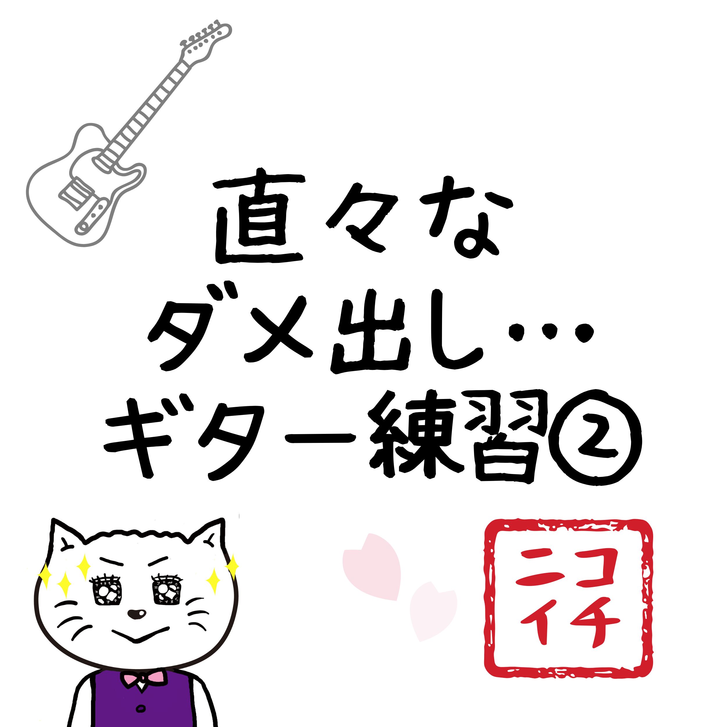 直々なダメ出しギター練習