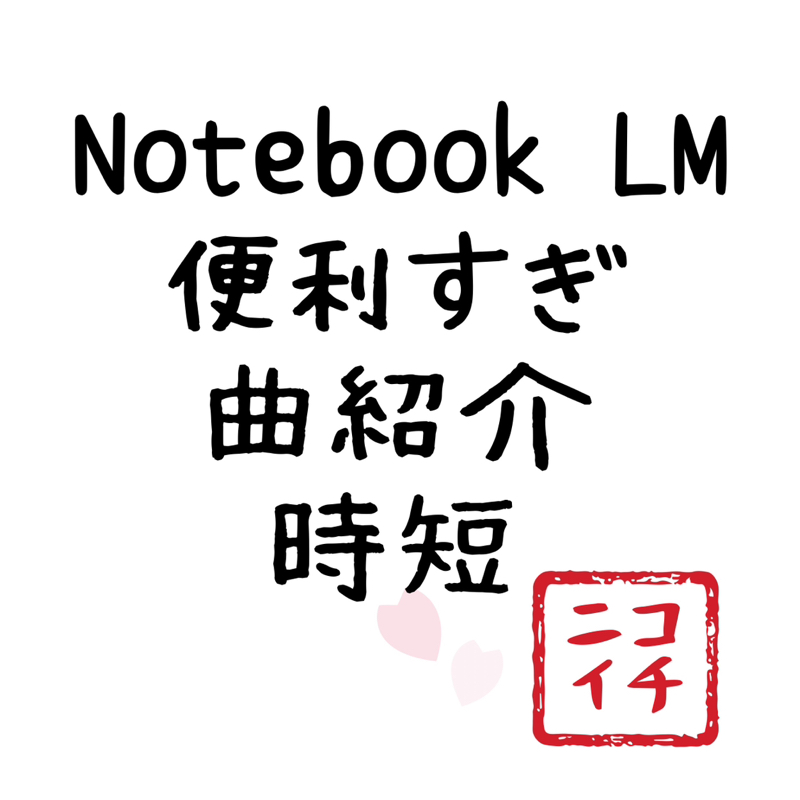 Notebook LM凄すぎる！と3曲リリース