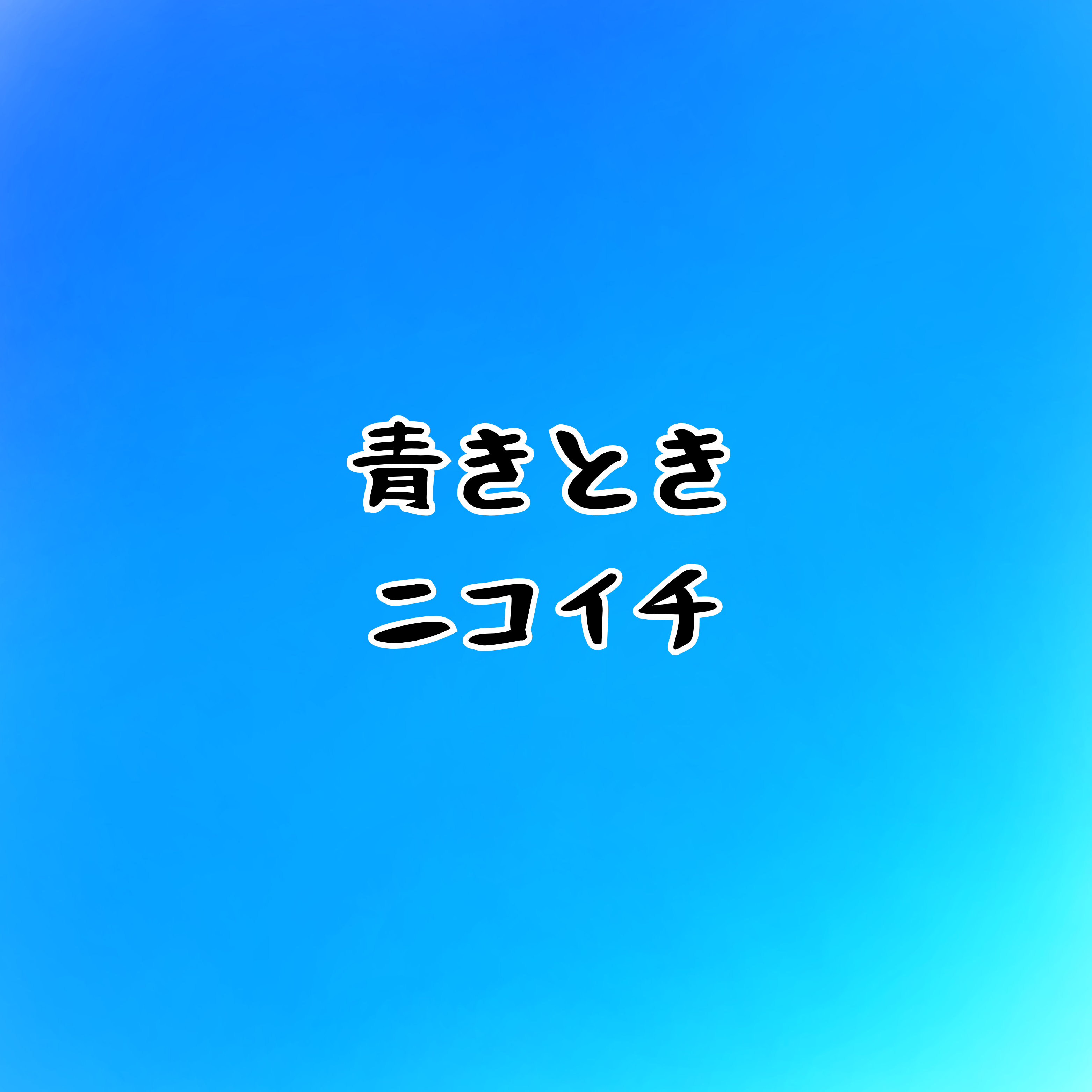 青春時代か…