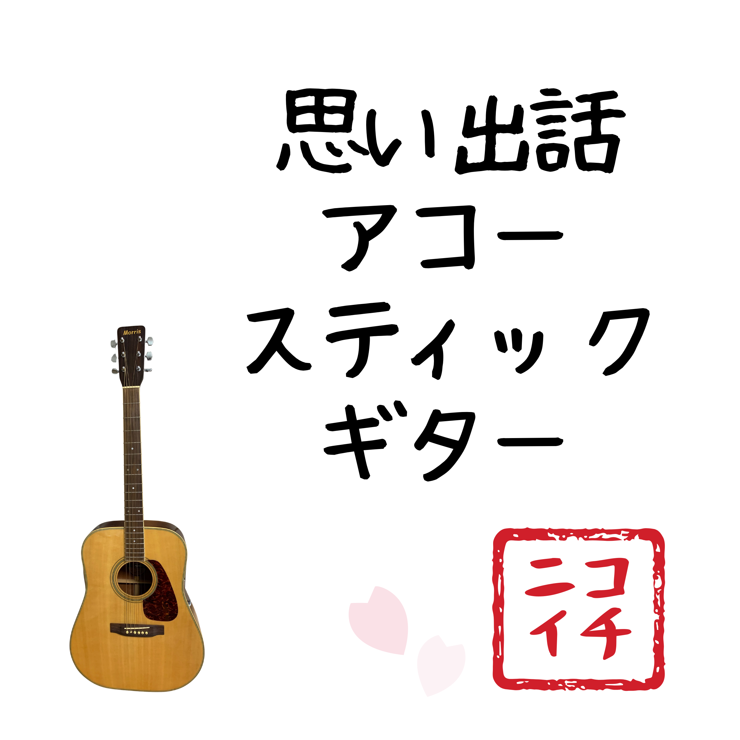 思い出のアコースティックギター