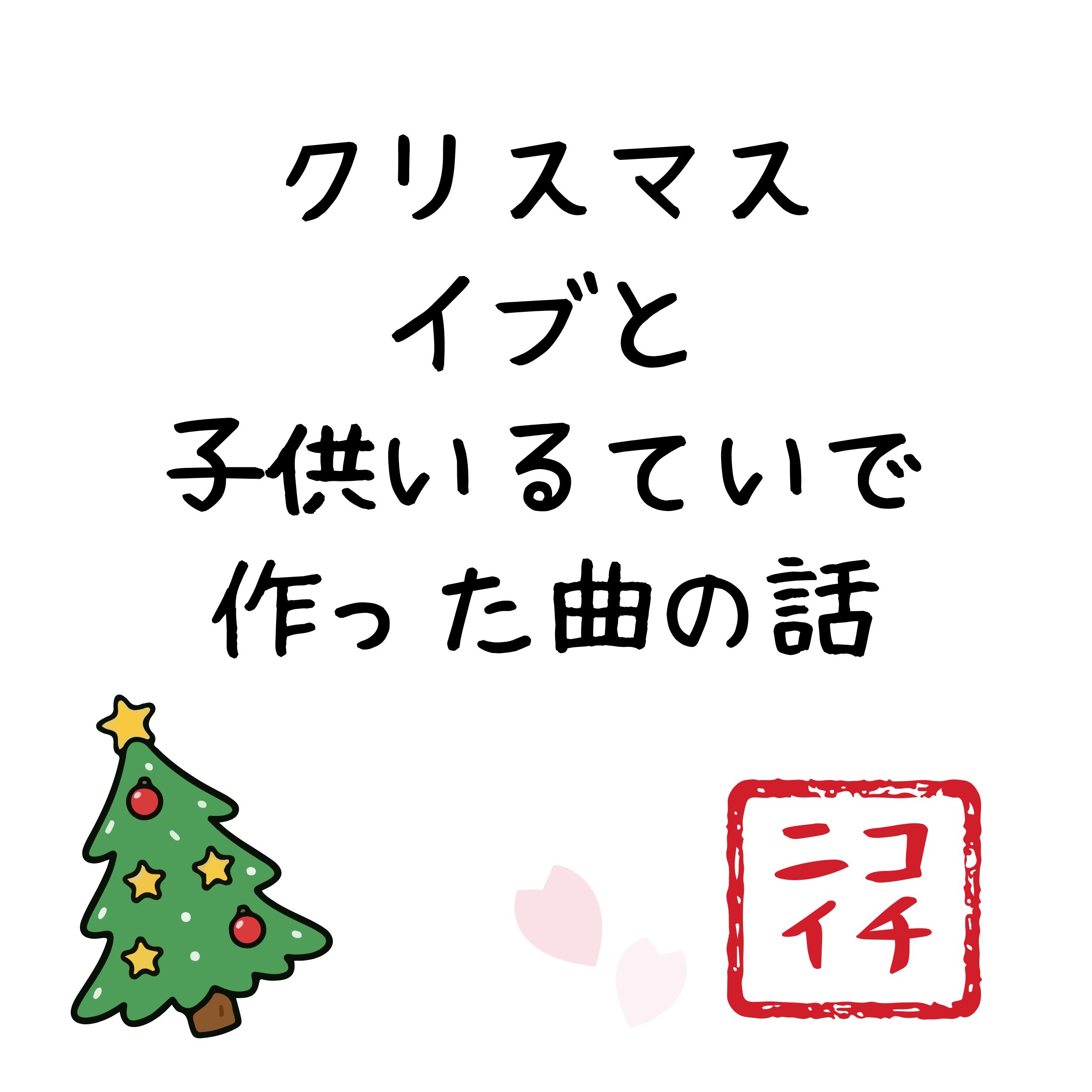 ギター練習「赤鼻のトナカイ」＆子供いるていで作った曲の話