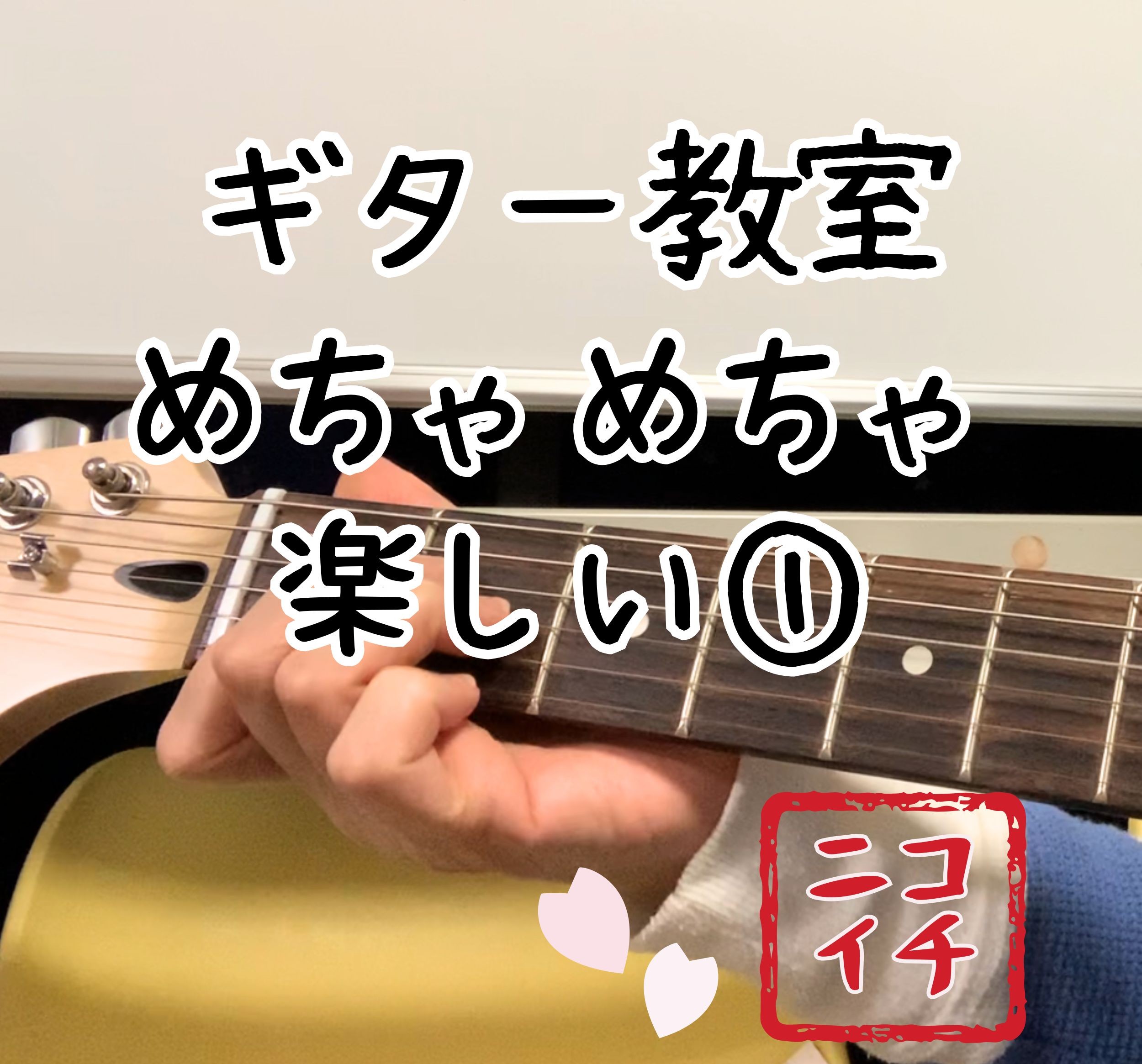 ギター教室めちゃめちゃ楽しい①と（音楽配信は続けるけど）SUNOAIの著作権奪われるんか？！グレーゾーン©️